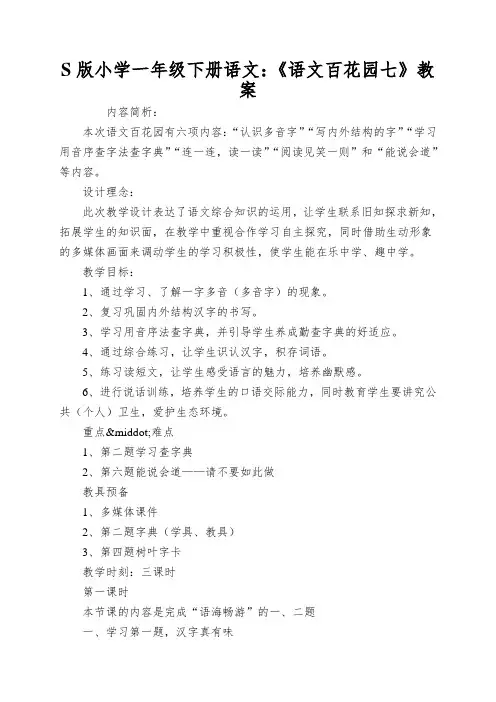 S版小学一年级下册语文：《语文百花园七》教案