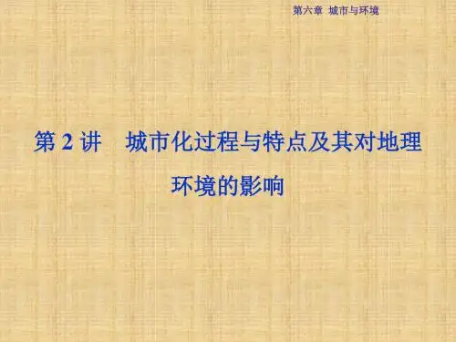 优化方案高考地理总复习 第二部分 人文地理 第六章 城市与环境 第2讲 城市化过程与特点及其对地理环境的影