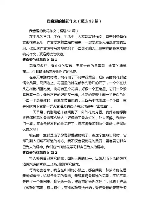 我喜爱的桃花作文（精选98篇）