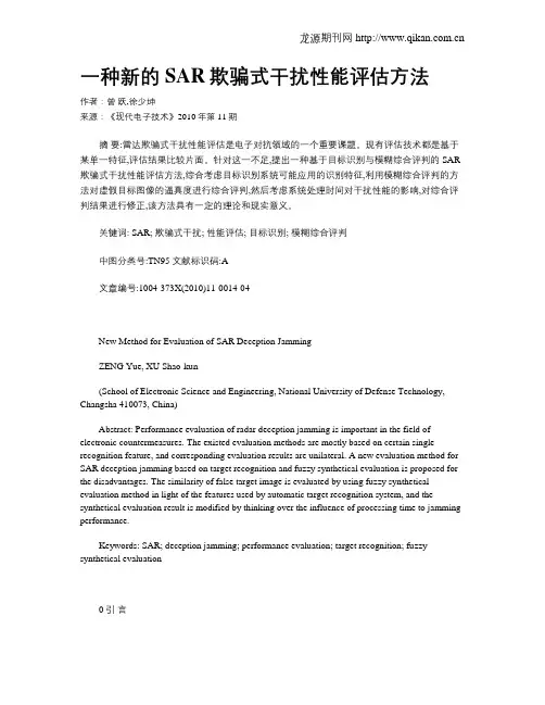一种新的SAR欺骗式干扰性能评估方法