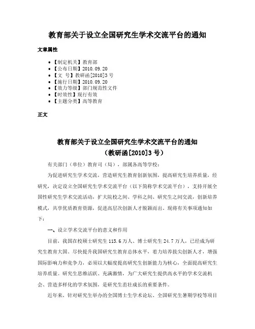 教育部关于设立全国研究生学术交流平台的通知