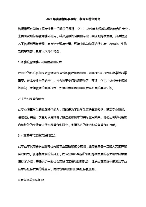 2023年资源循环科学与工程专业特色简介