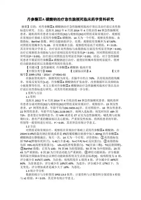 丹参酮ⅡA磺酸钠治疗急性脑梗死临床药学资料研究