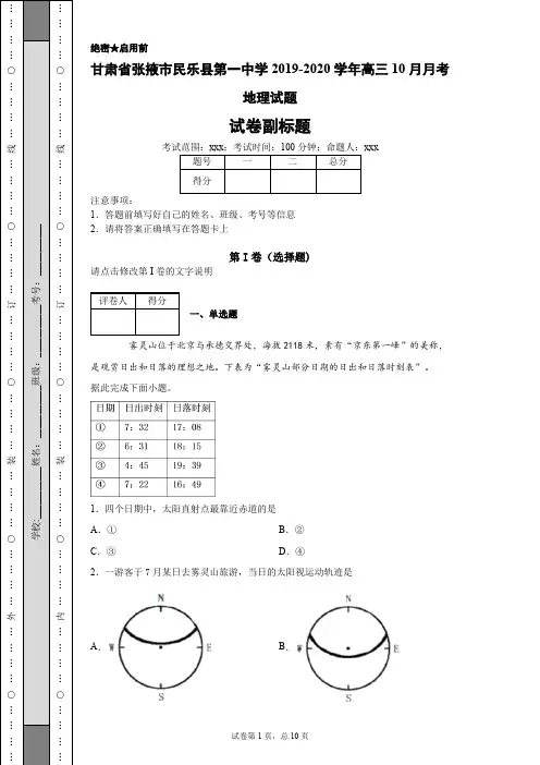 甘肃省张掖市民乐县第一中学2019-2020学年高三10月月考地理试题