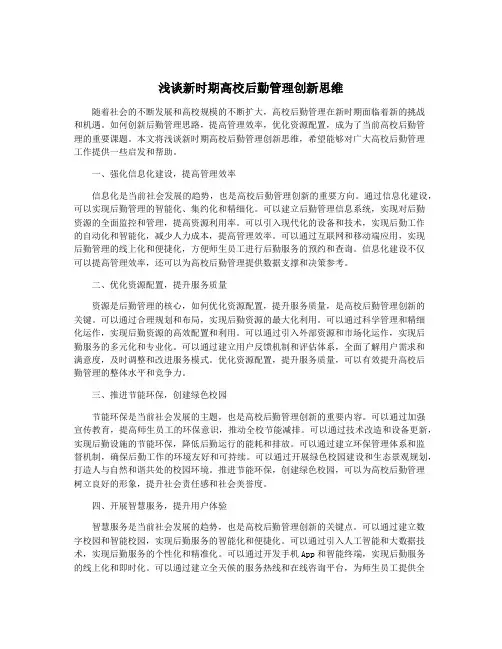 浅谈新时期高校后勤管理创新思维