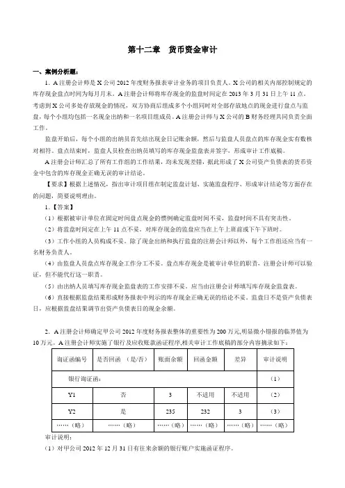 12第十二章  货币资金审计(题目和答案)