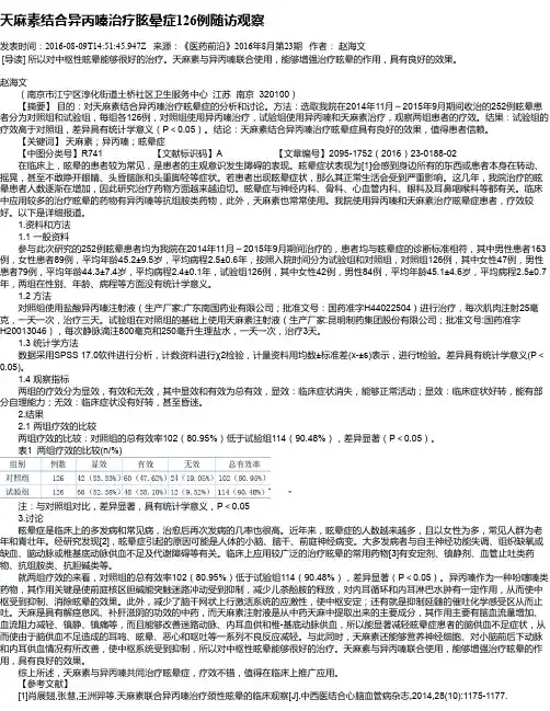 天麻素结合异丙嗪治疗眩晕症126例随访观察