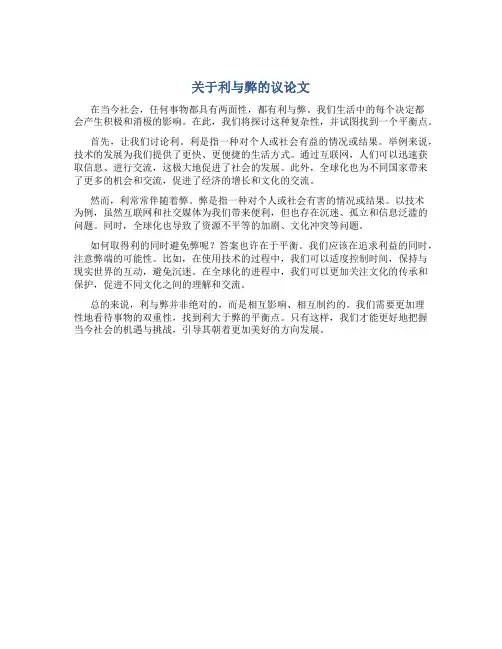 关于利与弊的议论文800字