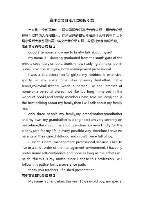 高中英文自我介绍模板6篇