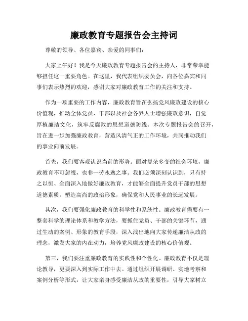 廉政教育专题报告会主持词