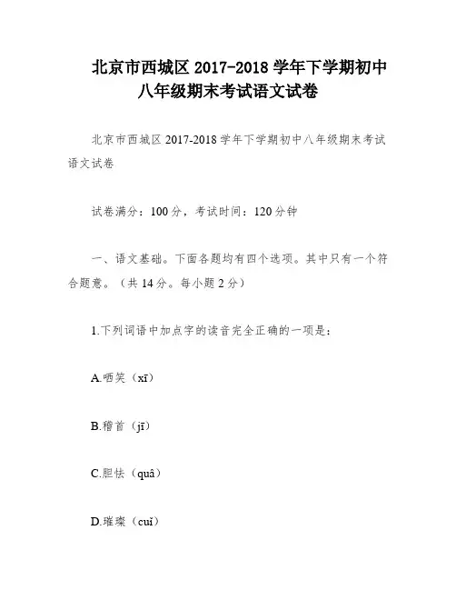 北京市西城区2017-2018学年下学期初中八年级期末考试语文试卷