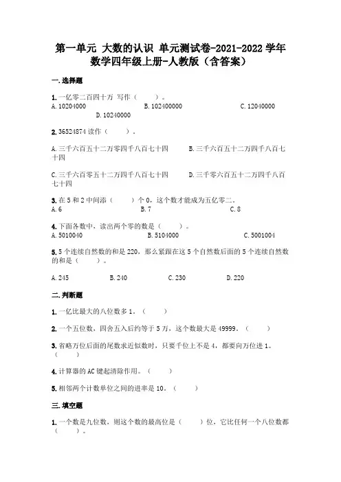 人教版四年级上册数学第一单元 大数的认识 名师卷(含答案)