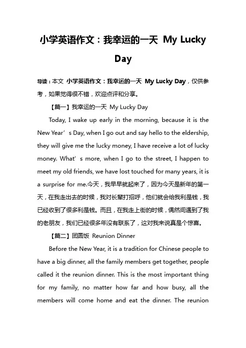 小学英语作文：我幸运的一天 My Lucky Day