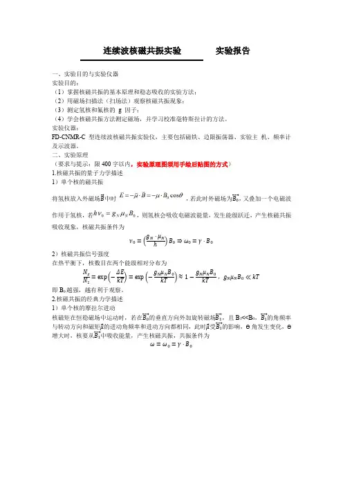 连续波核磁共振实验实验报告