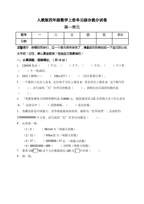 人教版四年级数学上册第一单元综合测试卷(有答案)