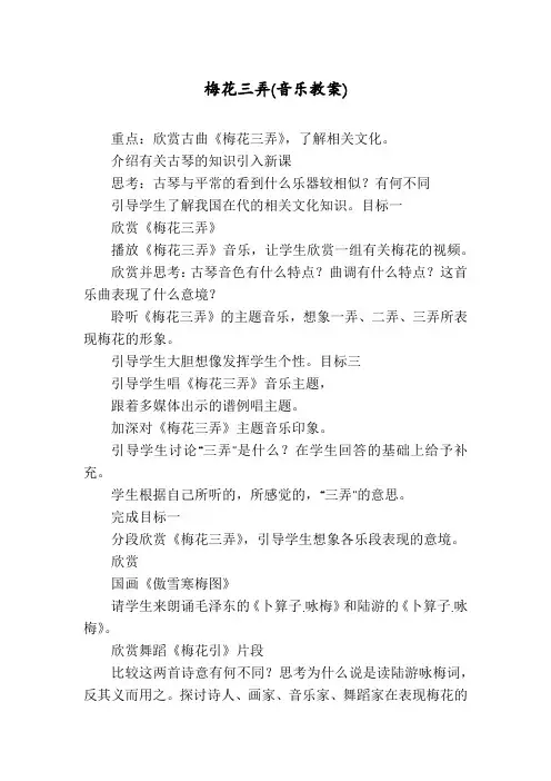 梅花三弄(音乐教案)