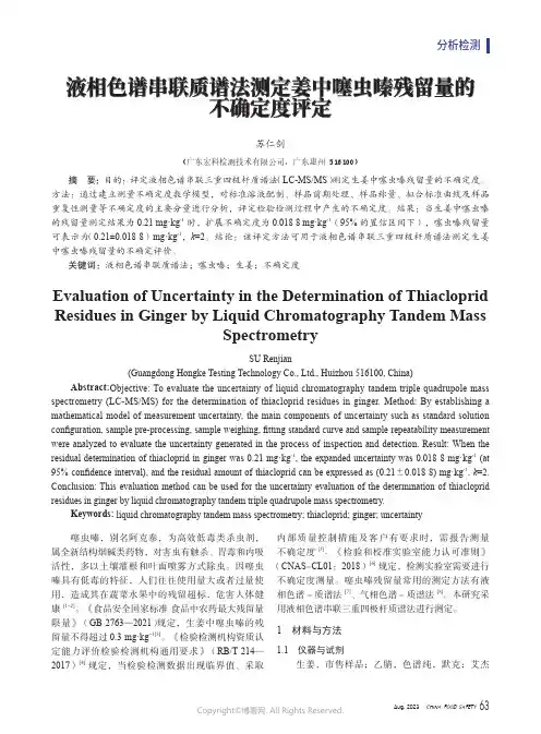 液相色谱串联质谱法测定姜中噻虫嗪残留量的不确定度评定
