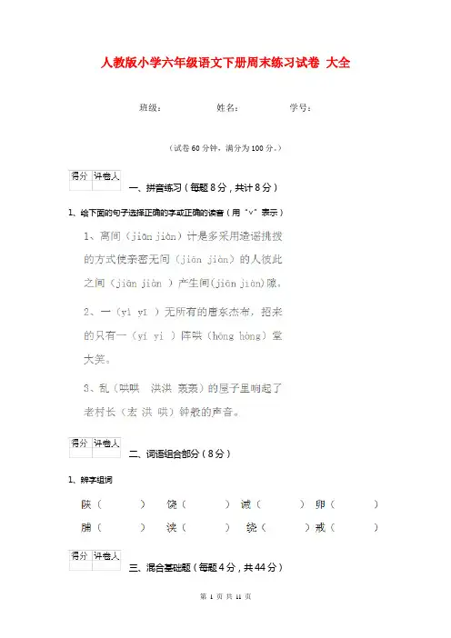人教版小学六年级语文下册周末练习试卷 大全