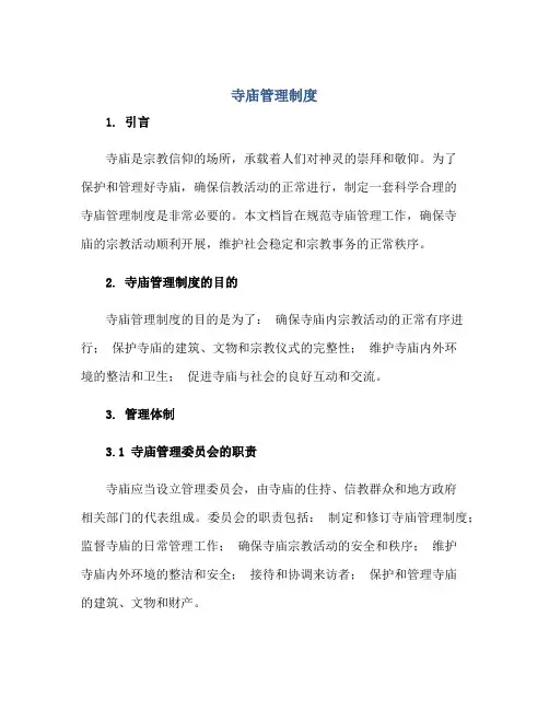 2023寺庙管理制度正规范本(通用版)