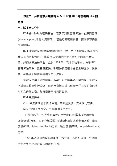 分析比较分组密码AES-CFB或OFB与流密码RC4的特点