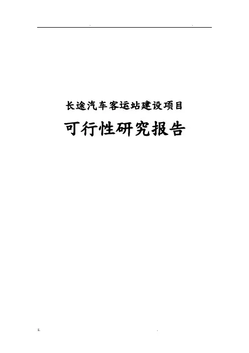 长途汽车客运站建设可行性研究报告