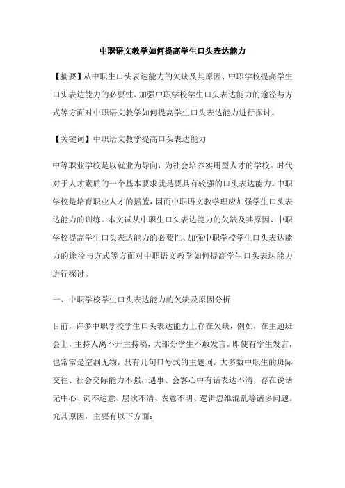 中职语文教学如何提高学生口头表达能力