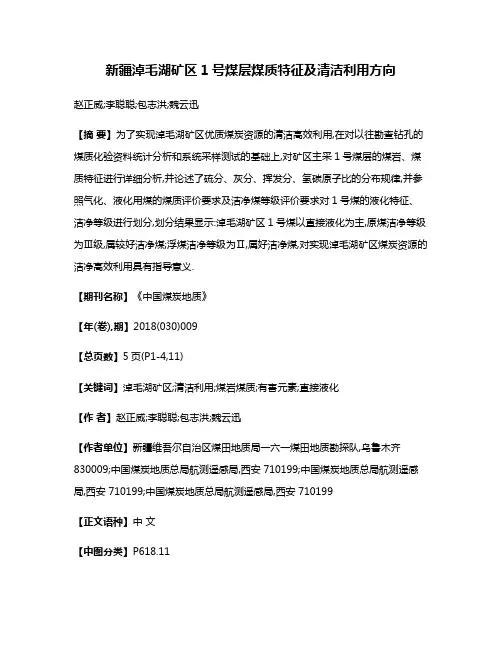 新疆淖毛湖矿区1号煤层煤质特征及清洁利用方向