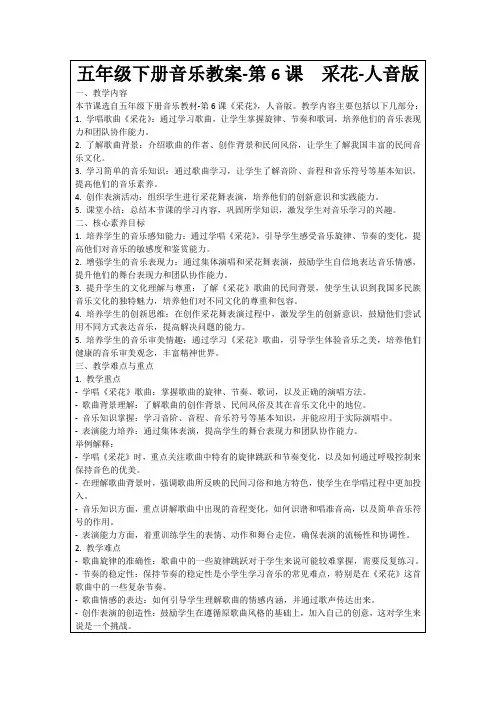 五年级下册音乐教案-第6课采花-人音版