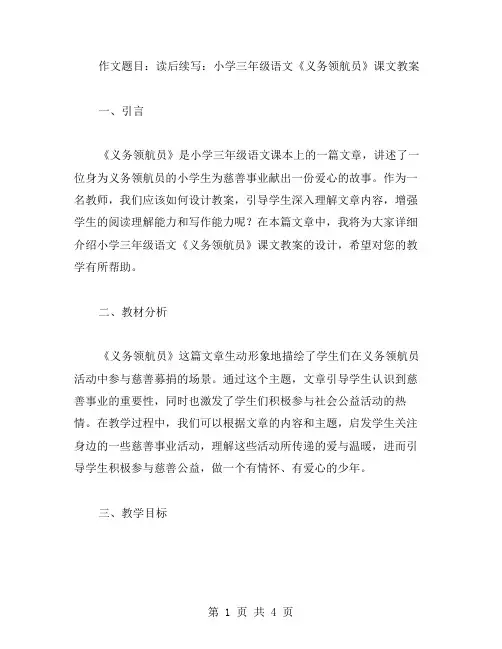 读后续写：小学三年级语文《义务领航员》课文教案