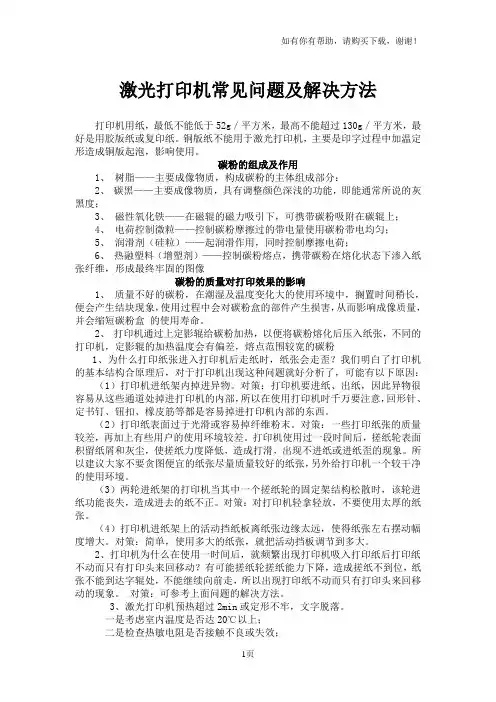 激光打印机常见问题及解决方法