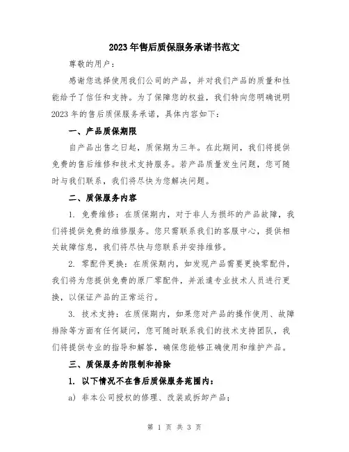 2023年售后质保服务承诺书范文