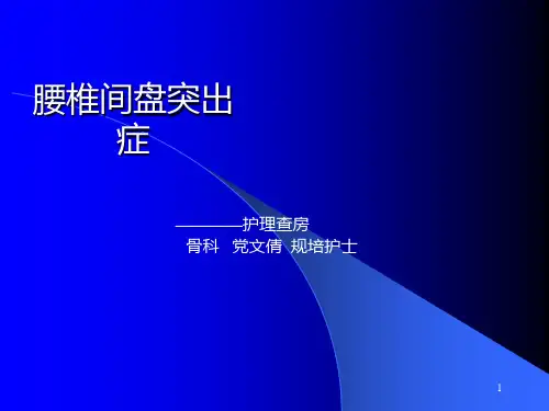 腰椎间盘突出症护理查房ppt课件