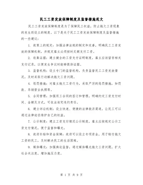 民工工资发放保障制度及监督措施范文(4篇)