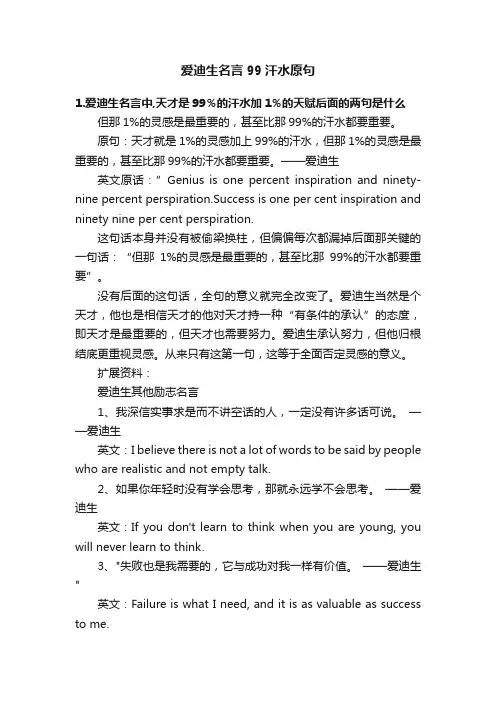 爱迪生名言99汗水原句