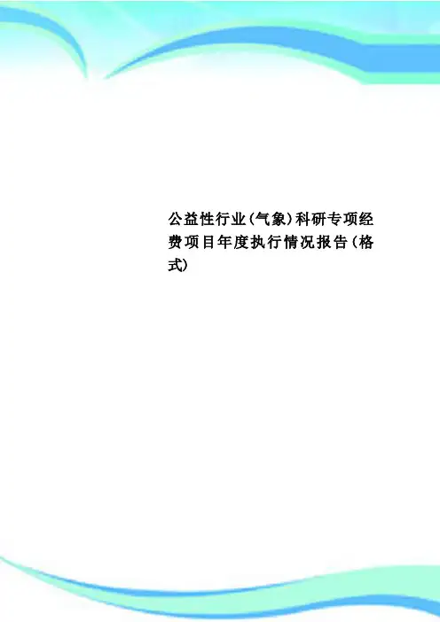公益性行业(气象)科研专项经费项目年度执行情况报告(格式)