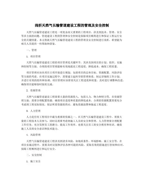 浅析天然气长输管道建设工程的管理及安全控制