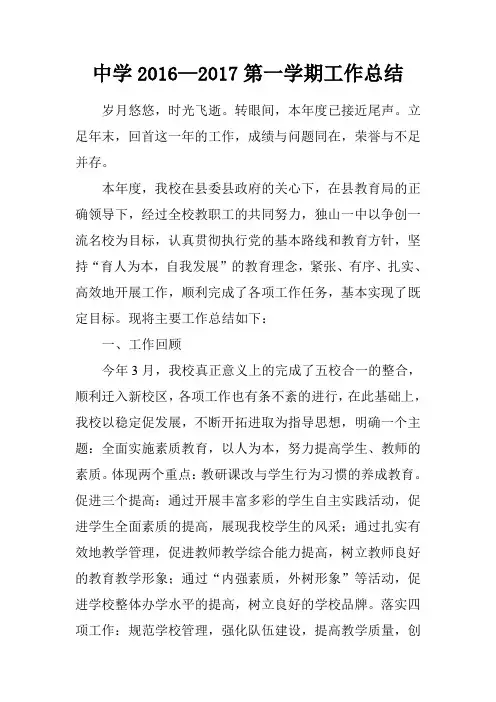 中学2016—2017第一学期工作总结.doc