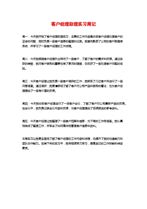 客户经理助理实习周记