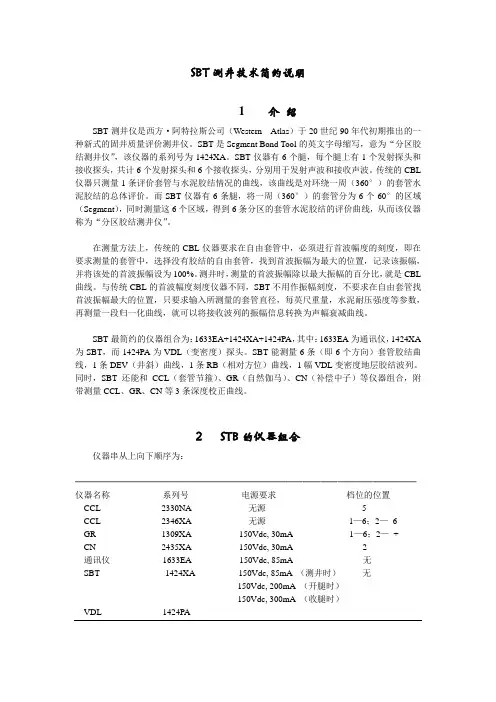SBT测井技术简约说明