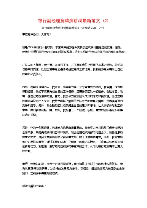银行副经理竞聘演讲稿最新范文2篇