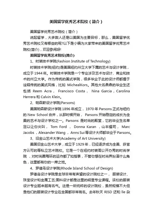 美国留学优秀艺术院校（简介）