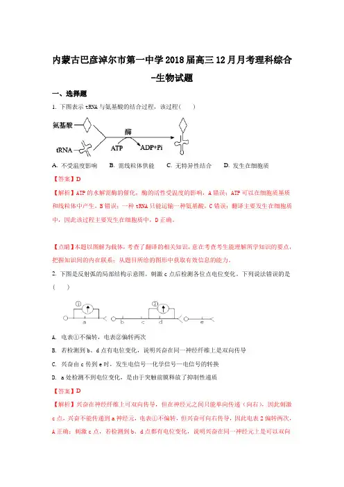 内蒙古巴彦淖尔市第一中学2018届高三上学期12月月考生物试题 Word版含解析