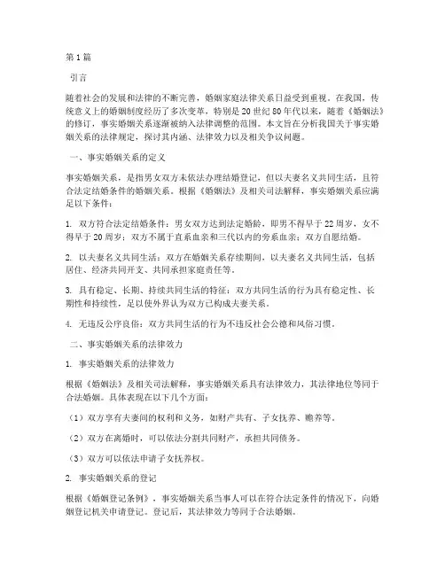 事实婚姻关系法律规定(3篇)