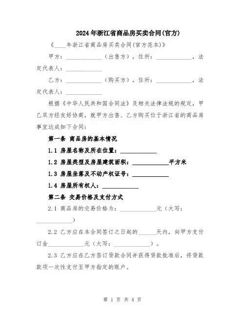 2024年浙江省商品房买卖合同(官方)