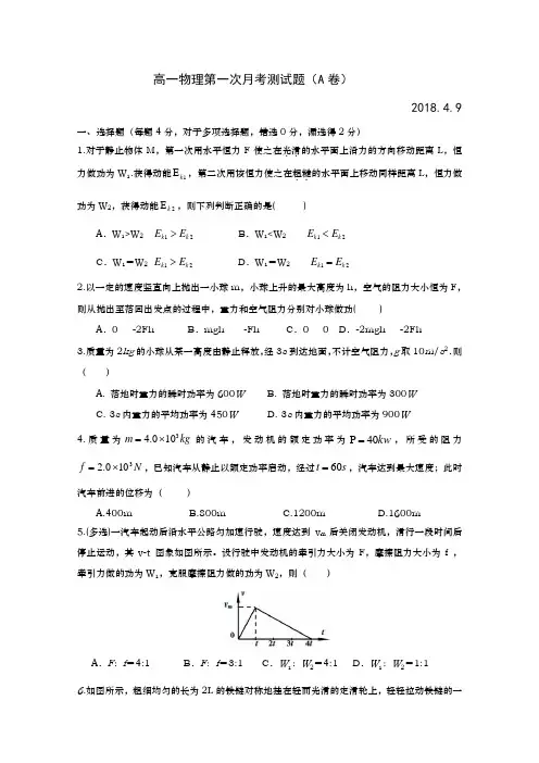 山东省武城县第二中学2017-2018学年高一4月月考物理试题 含答案 精品