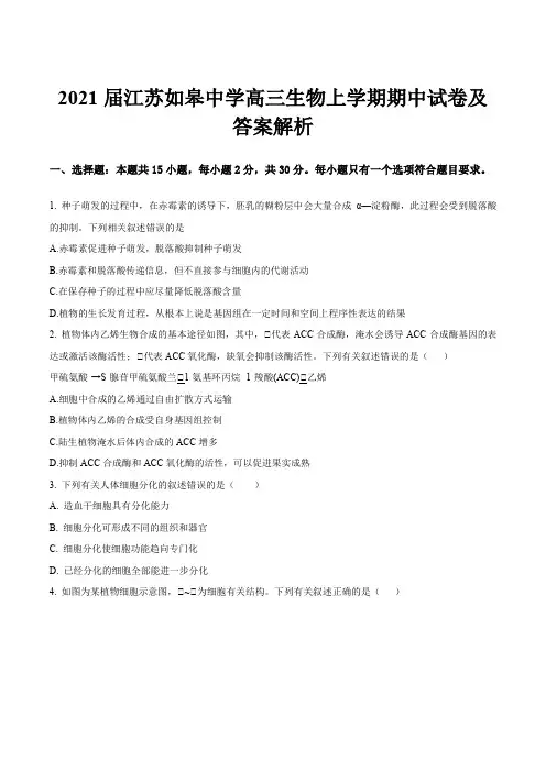 2021届江苏如皋中学高三生物上学期期中试卷及答案解析