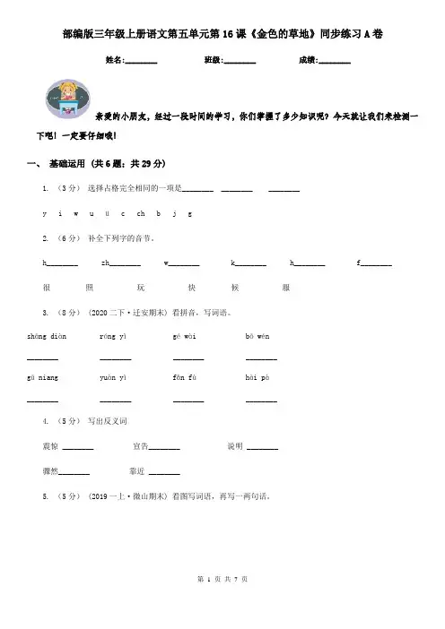部编版三年级上册语文第五单元第16课《金色的草地》同步练习A卷