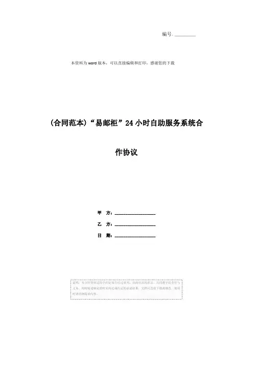 (合同范本)“易邮柜”24小时自助服务系统合作协议