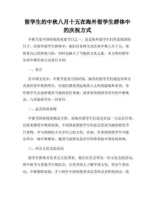 留学生的中秋八月十五在海外留学生群体中的庆祝方式