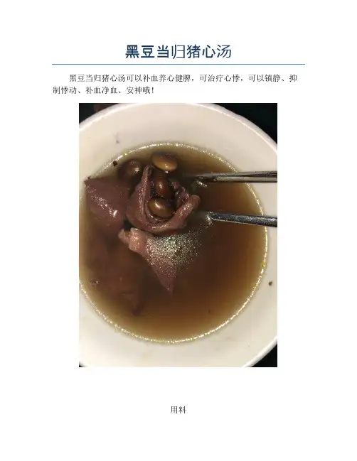 黑豆当归猪心汤